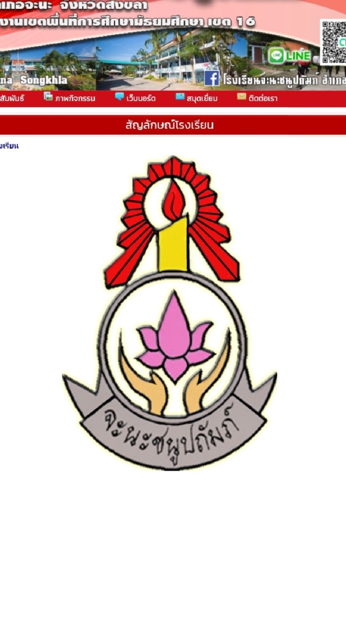 โรงเรียนจะนะชนูปถัมภ์