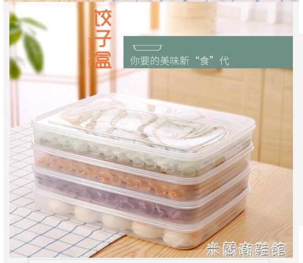 冰箱收納盒 雞蛋收納盒架托多層家用冰箱長方形格子餃子盒日本放食品的保鮮盒 米蘭潮鞋館
