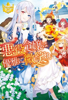 悪役令嬢 仮 の奮闘 悪役令嬢 仮 の奮闘 異世界転生に気づいたので婚約破棄して魂の番を探します 木村るか Line マンガ