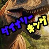 【無料EA】ダイナソー🦕キング