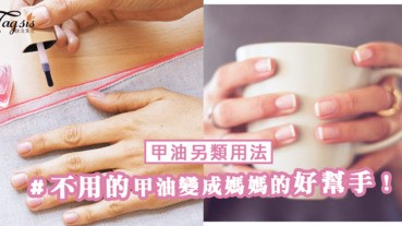 透明甲油另類用法「4個小提案」沒想到會變成生活小幫手喔！太實用了～