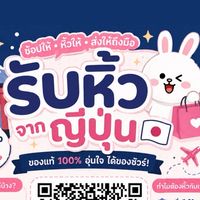 รับหิ้วของจาก🇯🇵🛒🛍️