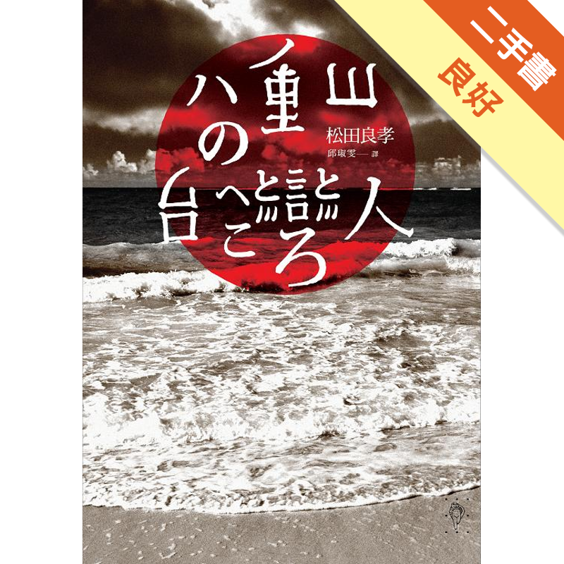 商品資料 作者：松田良孝 出版社：行人文化實驗室 出版日期：20120116 ISBN/ISSN：9789868780613 語言：繁體/中文 裝訂方式：平裝 頁數：240 原價：280 ------