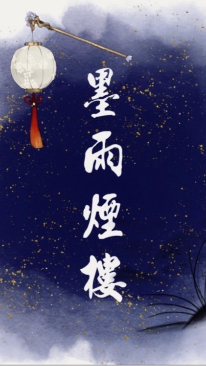 墨雨煙樓