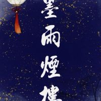墨雨煙樓