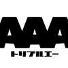 AAAファン集まれぇー！