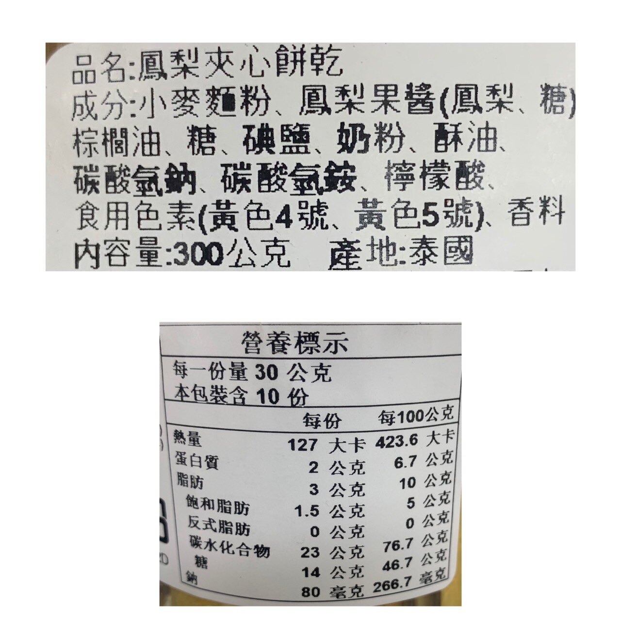 泰國 vfoods 鳳梨夾心餅乾 300克