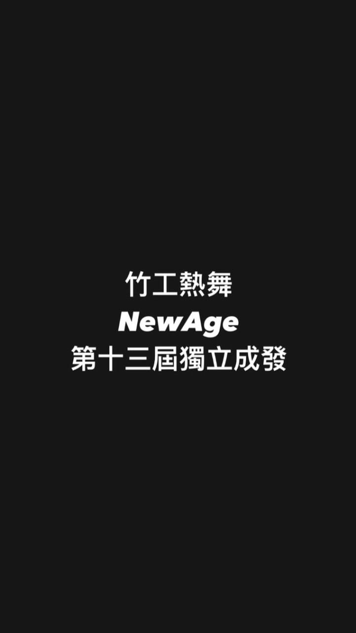 竹工熱舞NewAge 第十三屆獨立成發