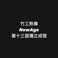 竹工熱舞NewAge 第十三屆獨立成發