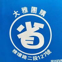 省點好揪團（大雅line群）