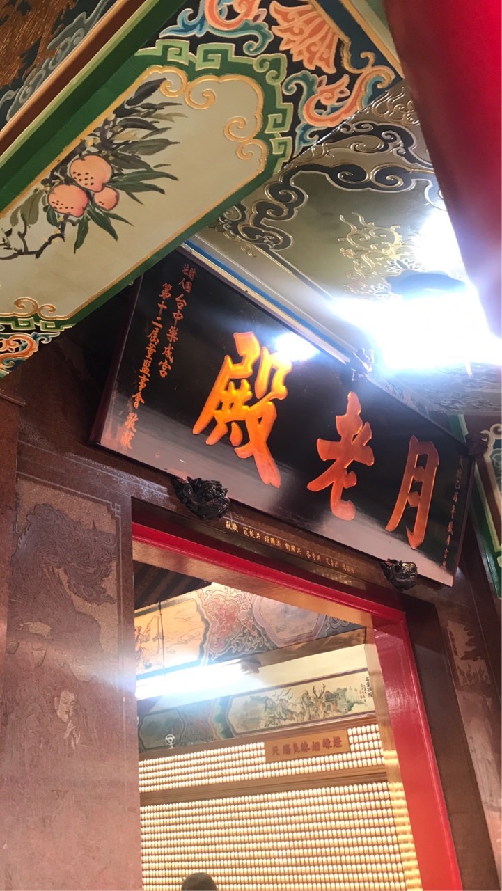 樂成宮月老牽紅線