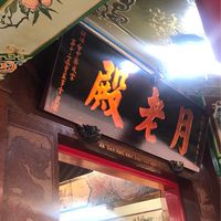 樂成宮月老牽紅線