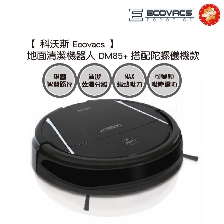 [福利品]【 科沃斯 Ecovacs 】地面清潔機器人 DM85 搭配陀螺儀機款 [原廠公司貨]