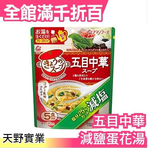 日本 日本製 天野實業 AMANO 五目中華減鹽蛋花湯6入 團購美食 沖泡 熱湯 宵夜【小福部屋】