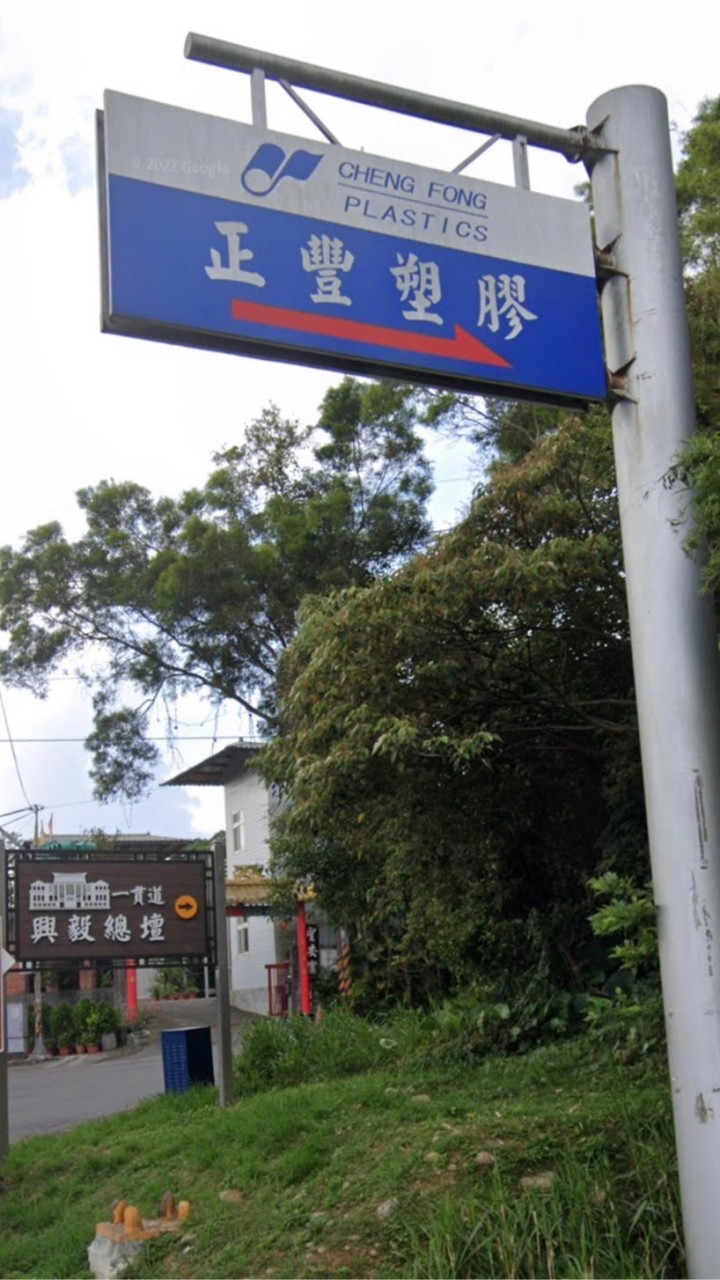 正豐塑膠