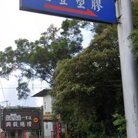 正豐塑膠