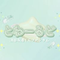 日プ新世界 　濱田永遠 FD