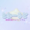 日プ新世界 　濱田永遠 FD