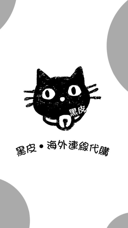 ✈️10/25~10/28香港連線代購🇭🇰黑皮海外連線代購
