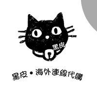 ✈️10/25~10/28香港連線代購🇭🇰黑皮海外連線代購
