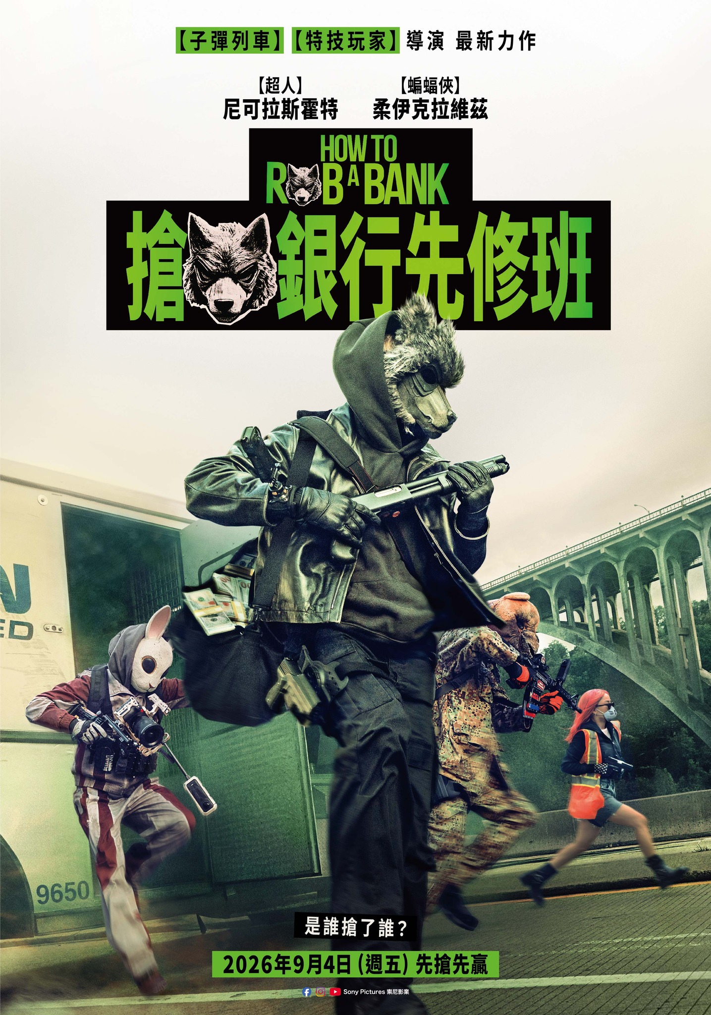 搶銀行先修班 How to Rob a Bank