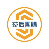 莎后團購 S Queen Group Buying