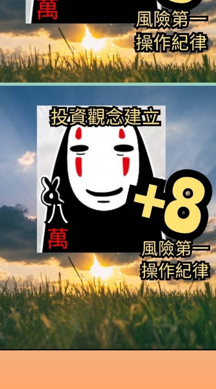 股市火力旺+8  |光廷（學員群）