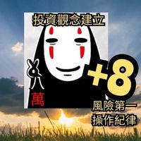 股市火力旺+8  |光廷（學員群）