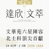 士北科達欣文萃住戶群組