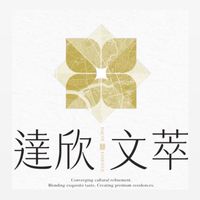 北士科達欣文萃住戶群組