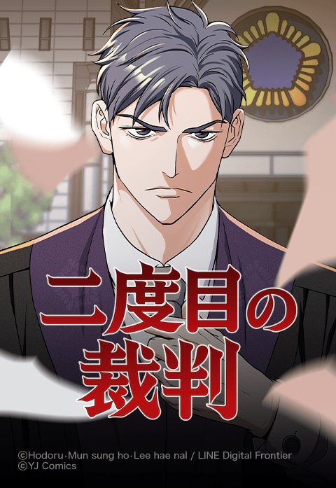 二度目の裁判