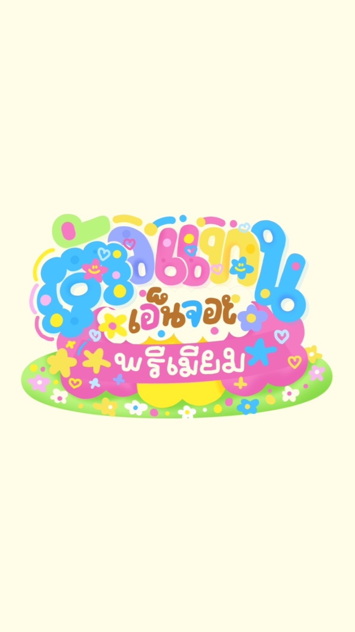 ⋆˚࿔ ตัวแทนเอ็นจอย 𝜗𝜚˚⋆