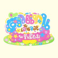 ตัวแทน Enjoy♡🍒