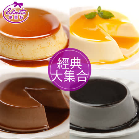 【依蕾特】綜合口味布丁2盒(8入/盒)(含運)