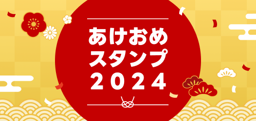 あけおめスタンプ2024