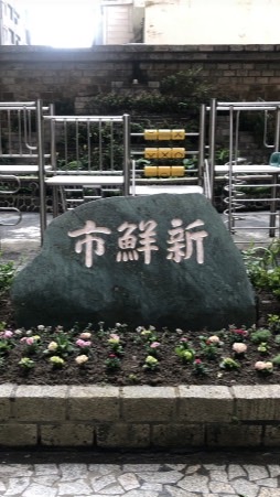 新鮮市社區