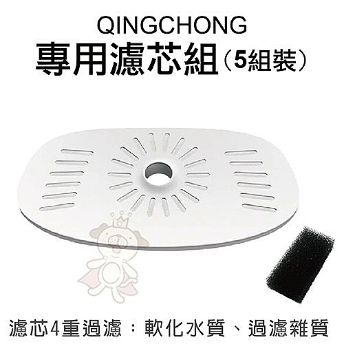 輕寵 Qingchong 寵物智慧飲水機/淨水機-專用濾芯組(分裝單片)/組