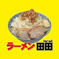 ラーメン　松木田田