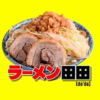 ラーメン　松木田田