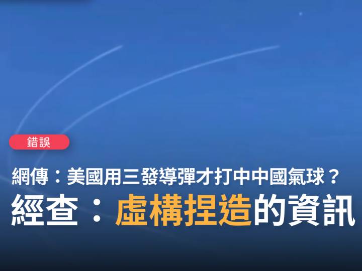 【錯誤】網傳「美國用三發導彈才打中中國的流浪氣球」？ 台灣事實查核中心 Line Today