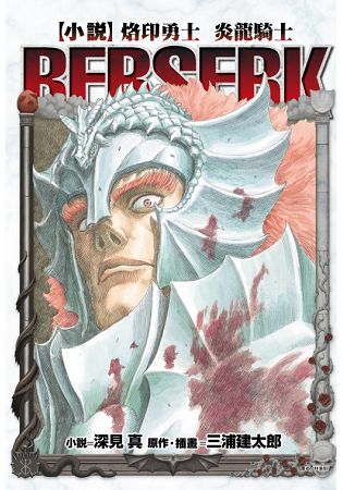 書中同時收錄許多三浦健太郎老師的加筆插畫，全新的烙印勇士世界絕對值得一看！