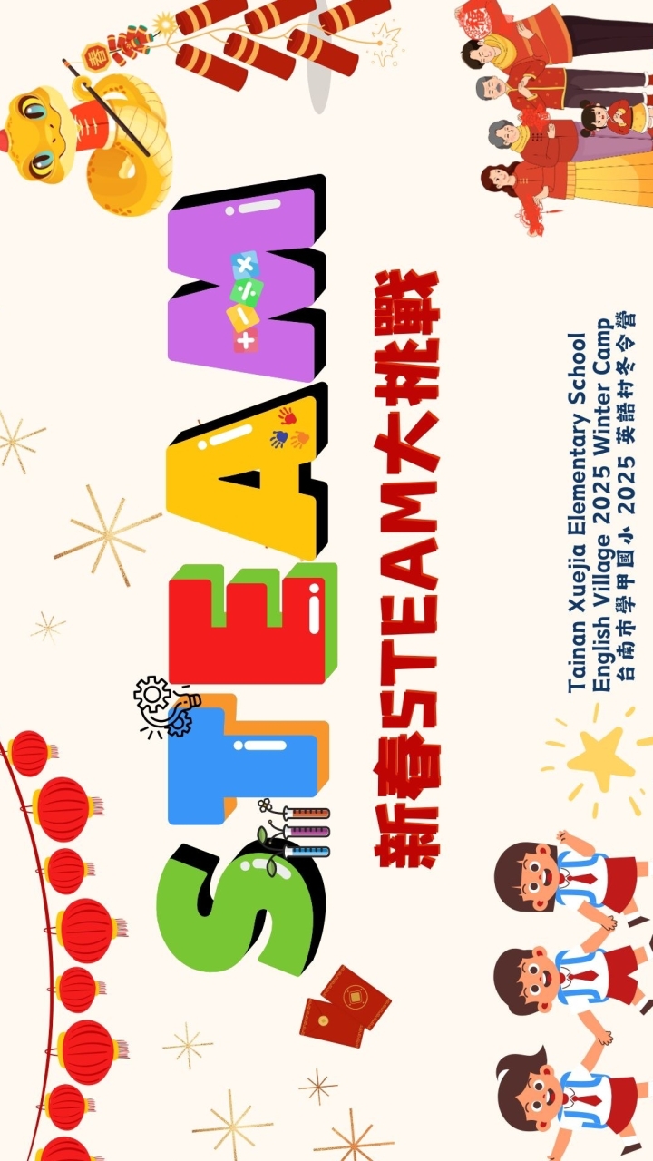 2025v學甲英語村冬令營