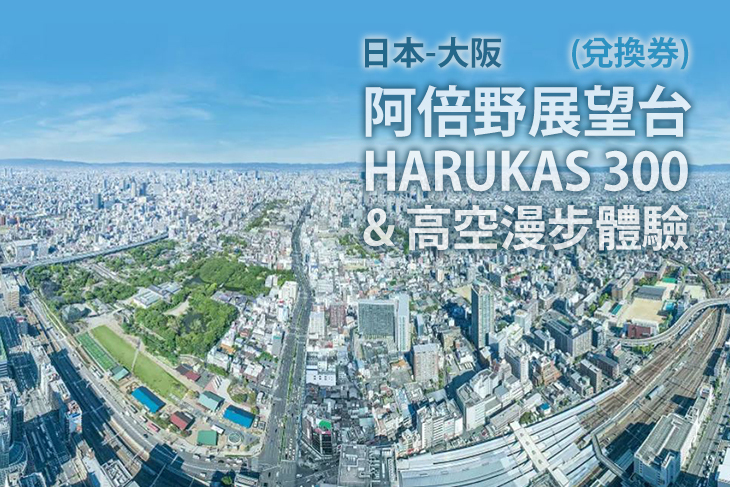 大阪阿倍野展望台HARUKAS 300 & 高空漫步體驗(兌換券)