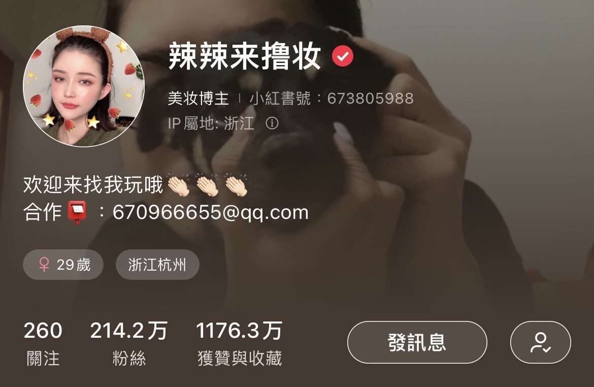 粉絲破百萬的小紅書美妝博主推薦4：辣辣來擼妝