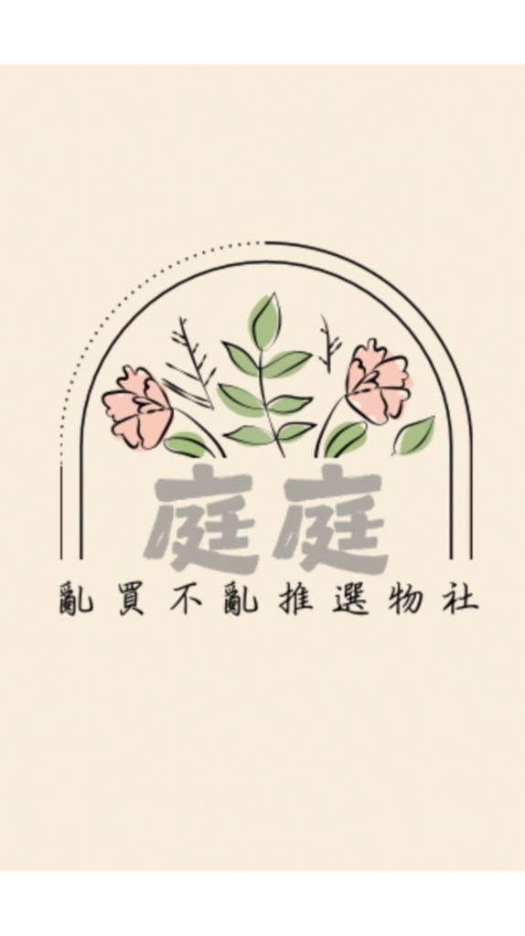 庭庭亂買但不亂推｜好物社
