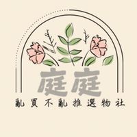 庭庭亂買但不亂推｜好物社