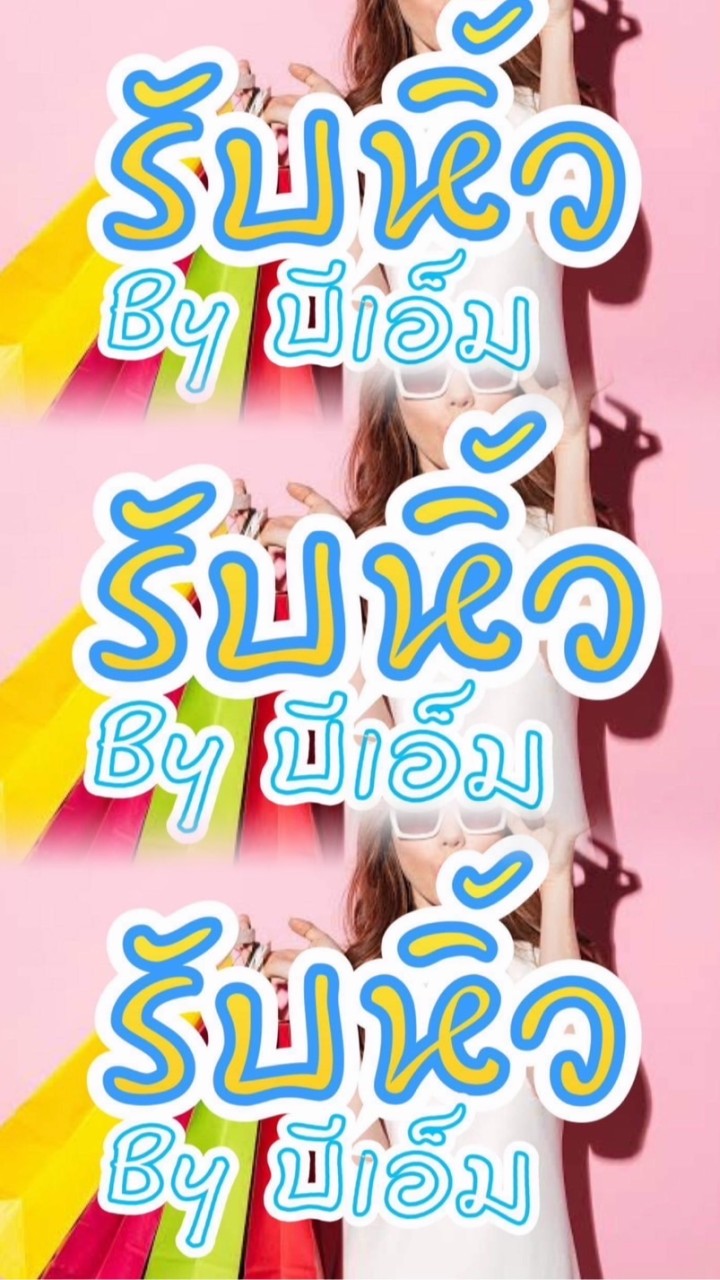 รับหิ้ว By บีเอ็ม