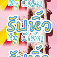 รับหิ้ว By บีเอ็ม