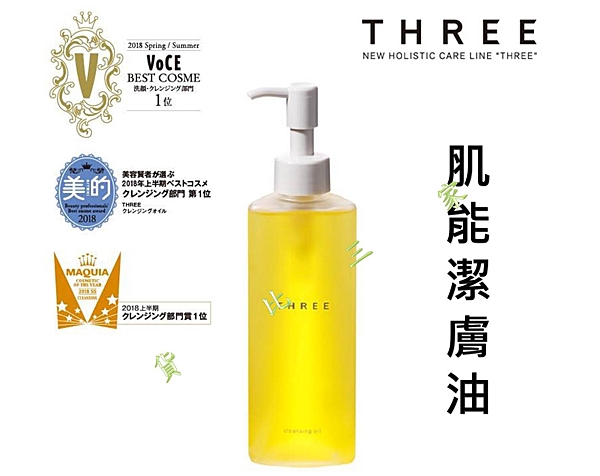 THREE 肌能潔膚油 控油 清爽 去除彩妝n深層清潔髒污 不油膩 不刺激 無殘留 卸妝 潔淨 美膚