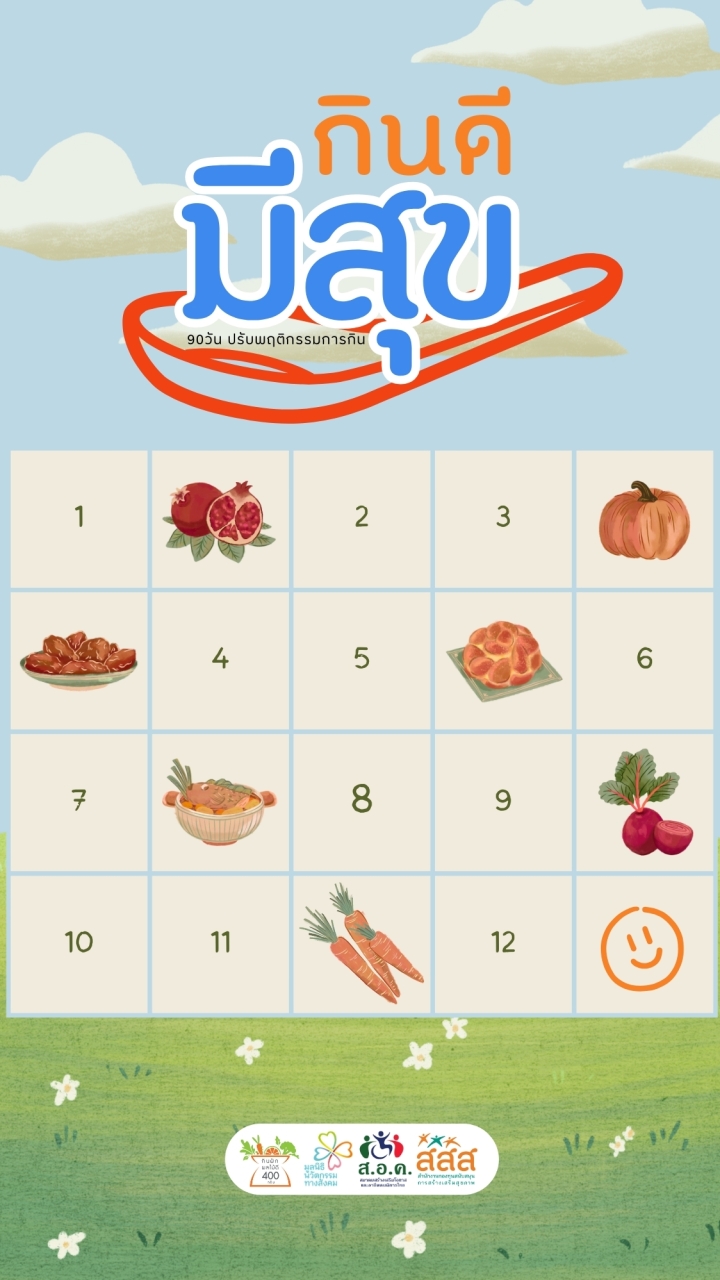 กินดี มีสุข